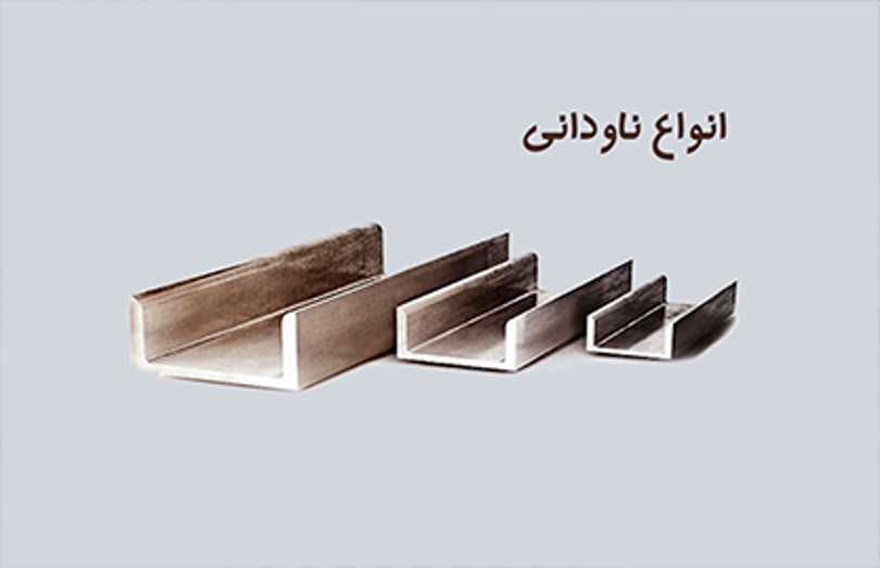 ناودانی چیست؟ + انواع ناودانی و کاربردهای آن ناودانی چیست؟ + انواع ناودانی و کاربردهای آن